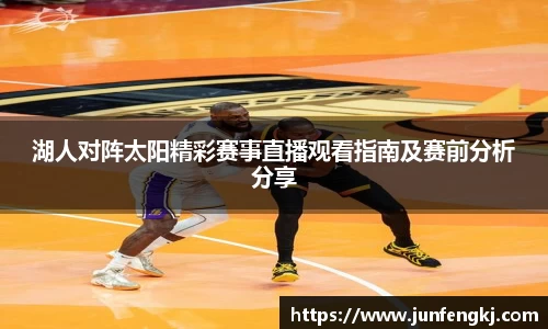 湖人对阵太阳精彩赛事直播观看指南及赛前分析分享