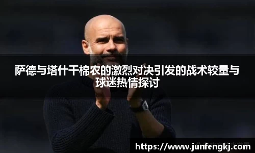 萨德与塔什干棉农的激烈对决引发的战术较量与球迷热情探讨