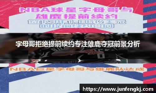 字母哥拒绝提前续约专注雄鹿夺冠前景分析