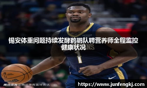 锡安体重问题持续发酵鹈鹕队聘营养师全程监控健康状况