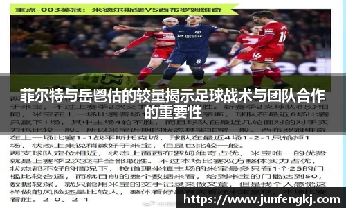 菲尔特与岳鬯估的较量揭示足球战术与团队合作的重要性