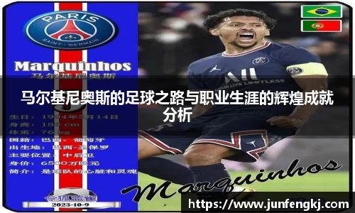 马尔基尼奥斯的足球之路与职业生涯的辉煌成就分析