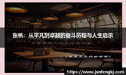 张帆：从平凡到卓越的奋斗历程与人生启示