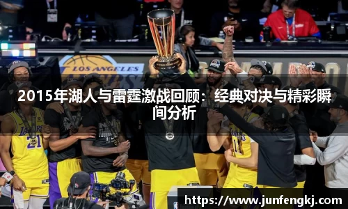 2015年湖人与雷霆激战回顾：经典对决与精彩瞬间分析