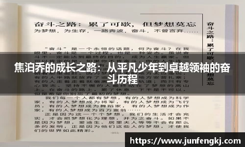 焦泊乔的成长之路：从平凡少年到卓越领袖的奋斗历程