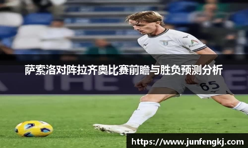 萨索洛对阵拉齐奥比赛前瞻与胜负预测分析