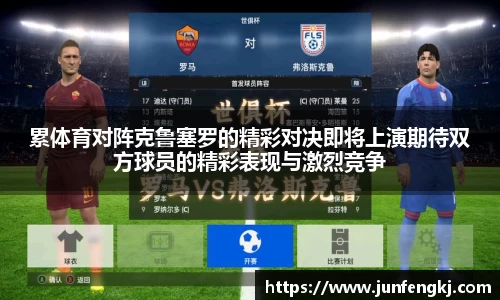 累体育对阵克鲁塞罗的精彩对决即将上演期待双方球员的精彩表现与激烈竞争