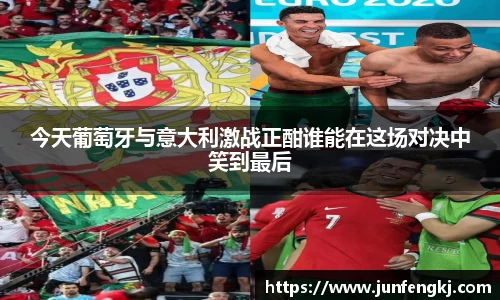 今天葡萄牙与意大利激战正酣谁能在这场对决中笑到最后