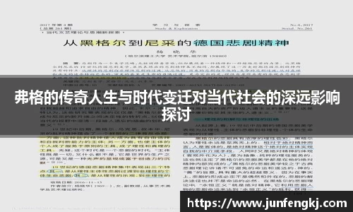 弗格的传奇人生与时代变迁对当代社会的深远影响探讨