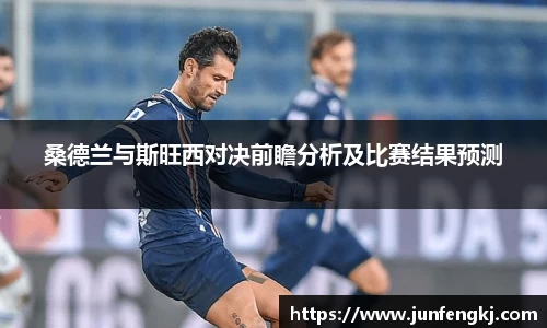 桑德兰与斯旺西对决前瞻分析及比赛结果预测