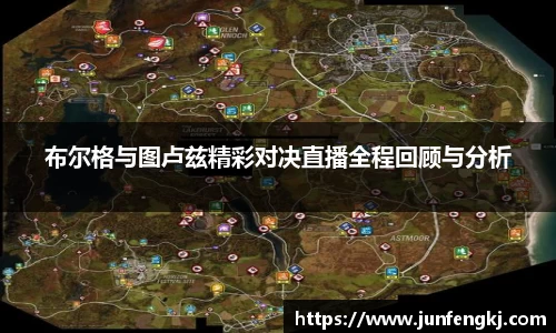 布尔格与图卢兹精彩对决直播全程回顾与分析