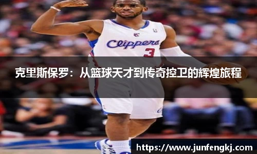 克里斯保罗：从篮球天才到传奇控卫的辉煌旅程