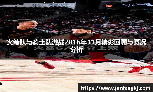 火箭队与骑士队激战2016年11月精彩回顾与赛况分析