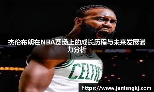 杰伦布朗在NBA赛场上的成长历程与未来发展潜力分析