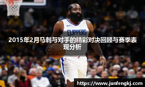 2015年2月马刺与对手的精彩对决回顾与赛季表现分析