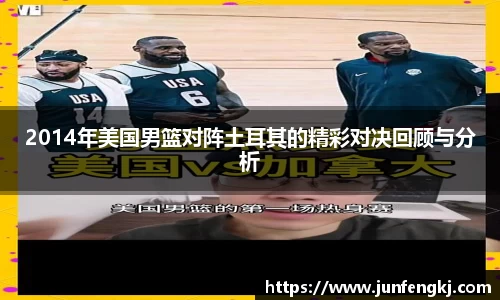 2014年美国男篮对阵土耳其的精彩对决回顾与分析