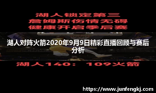 湖人对阵火箭2020年9月9日精彩直播回顾与赛后分析