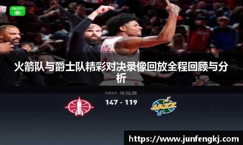 火箭队与爵士队精彩对决录像回放全程回顾与分析