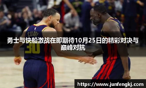 勇士与快船激战在即期待10月25日的精彩对决与巅峰对抗