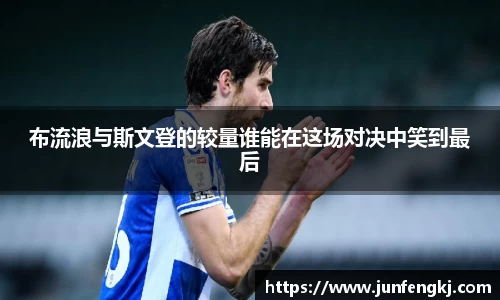 布流浪与斯文登的较量谁能在这场对决中笑到最后