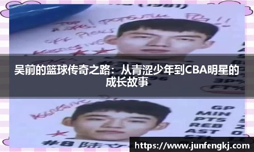 吴前的篮球传奇之路：从青涩少年到CBA明星的成长故事