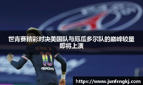 世青赛精彩对决美国队与厄瓜多尔队的巅峰较量即将上演