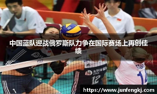中国蓝队迎战俄罗斯队力争在国际赛场上再创佳绩