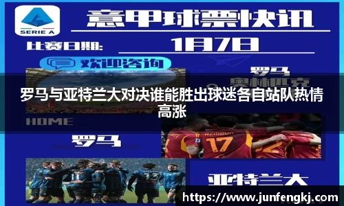 罗马与亚特兰大对决谁能胜出球迷各自站队热情高涨