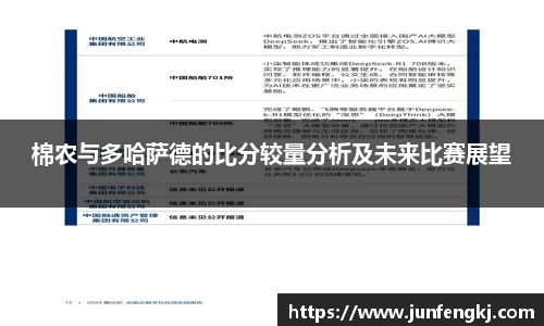 棉农与多哈萨德的比分较量分析及未来比赛展望