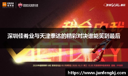 深圳佳肴业与天津泰达的精彩对决谁能笑到最后