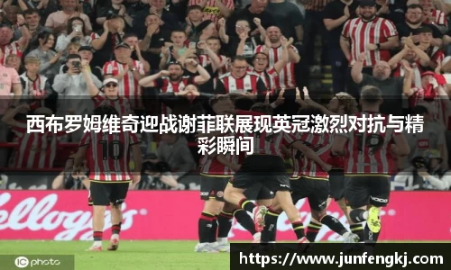 西布罗姆维奇迎战谢菲联展现英冠激烈对抗与精彩瞬间