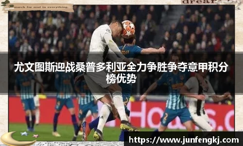 尤文图斯迎战桑普多利亚全力争胜争夺意甲积分榜优势