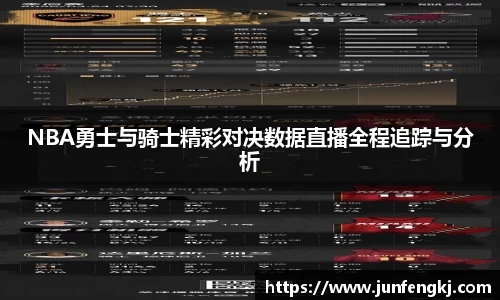 NBA勇士与骑士精彩对决数据直播全程追踪与分析