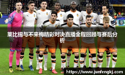 莱比锡与不来梅精彩对决直播全程回顾与赛后分析