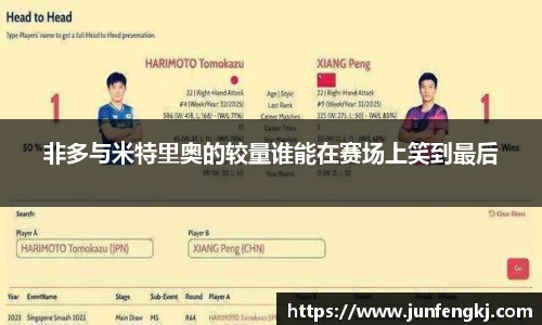 非多与米特里奥的较量谁能在赛场上笑到最后