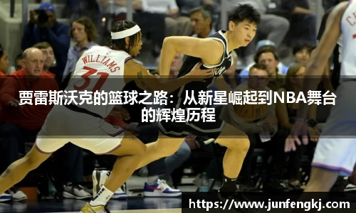 贾雷斯沃克的篮球之路：从新星崛起到NBA舞台的辉煌历程
