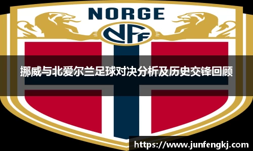 挪威与北爱尔兰足球对决分析及历史交锋回顾