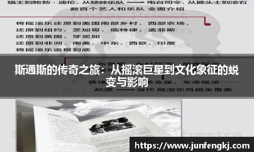 斯通斯的传奇之旅：从摇滚巨星到文化象征的蜕变与影响