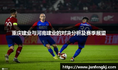 重庆建业与河南建业的对决分析及赛季展望