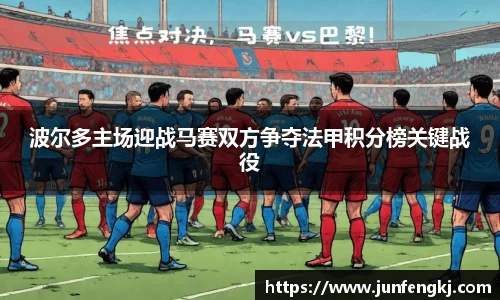 波尔多主场迎战马赛双方争夺法甲积分榜关键战役