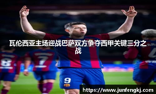瓦伦西亚主场迎战巴萨双方争夺西甲关键三分之战