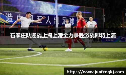 石家庄队迎战上海上港全力争胜激战即将上演