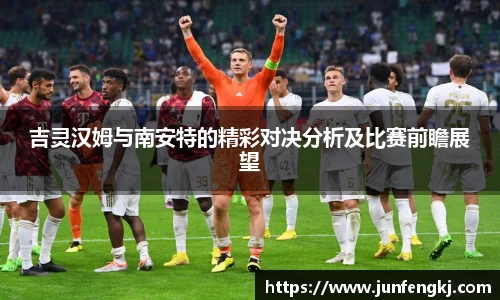 吉灵汉姆与南安特的精彩对决分析及比赛前瞻展望