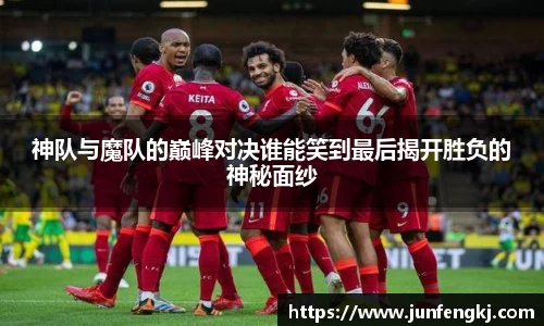 神队与魔队的巅峰对决谁能笑到最后揭开胜负的神秘面纱