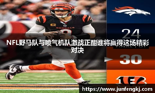 NFL野马队与喷气机队激战正酣谁将赢得这场精彩对决
