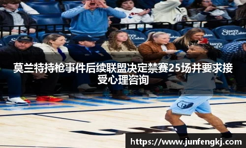 莫兰特持枪事件后续联盟决定禁赛25场并要求接受心理咨询