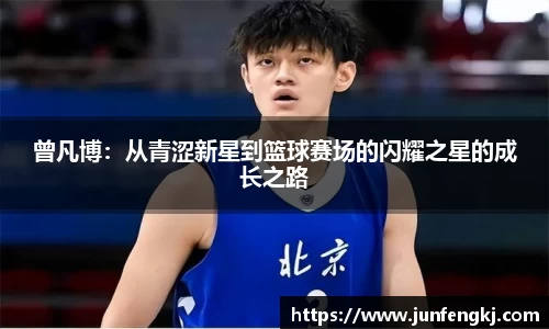 曾凡博：从青涩新星到篮球赛场的闪耀之星的成长之路