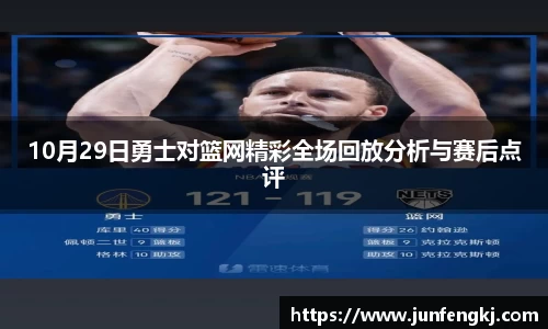 10月29日勇士对篮网精彩全场回放分析与赛后点评