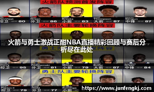 火箭与勇士激战正酣NBA直播精彩回顾与赛后分析尽在此处