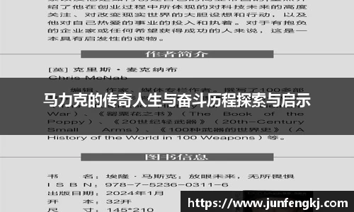 马力克的传奇人生与奋斗历程探索与启示